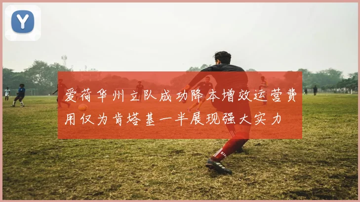 爱荷华州立队成功降本增效运营费用仅为肯塔基一半展现强大实力