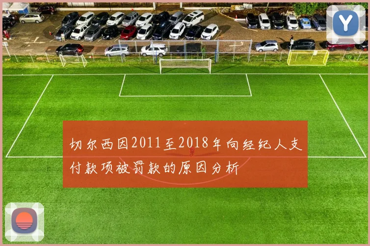 切尔西因2011至2018年向经纪人支付款项被罚款的原因分析