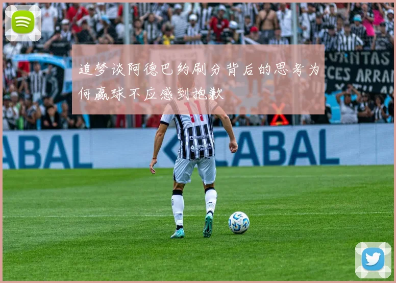 追梦谈阿德巴约刷分背后的思考为何赢球不应感到抱歉