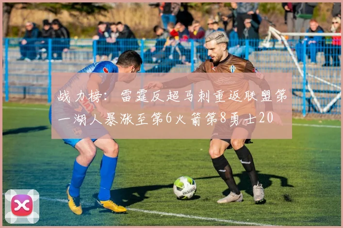 战力榜：雷霆反超马刺重返联盟第一湖人暴涨至第6火箭第8勇士20